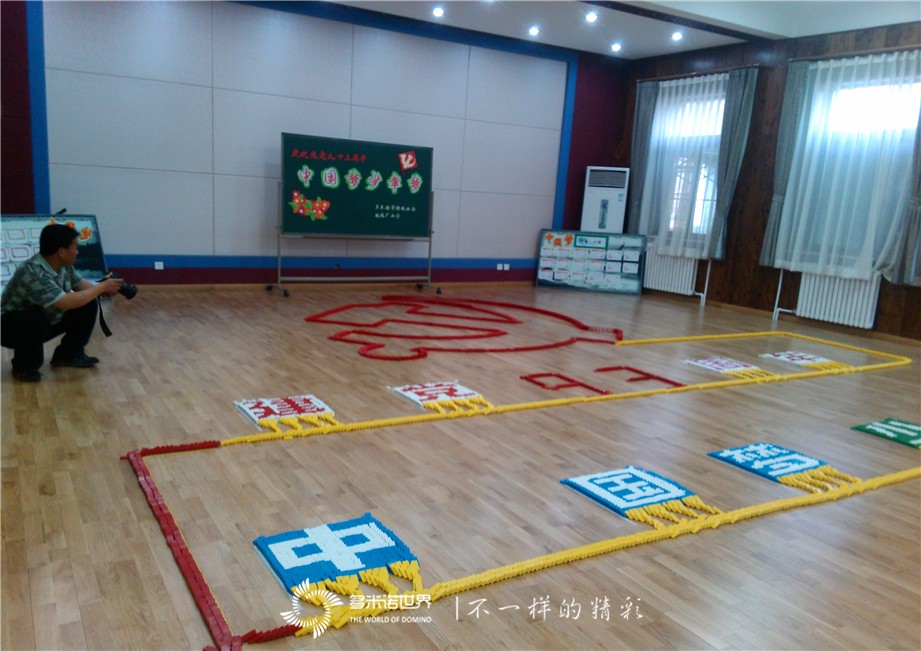 “中國(guó)夢(mèng)、少年夢(mèng)”琉璃廠小學(xué)建黨93周年多米諾運(yùn)動(dòng)會(huì)