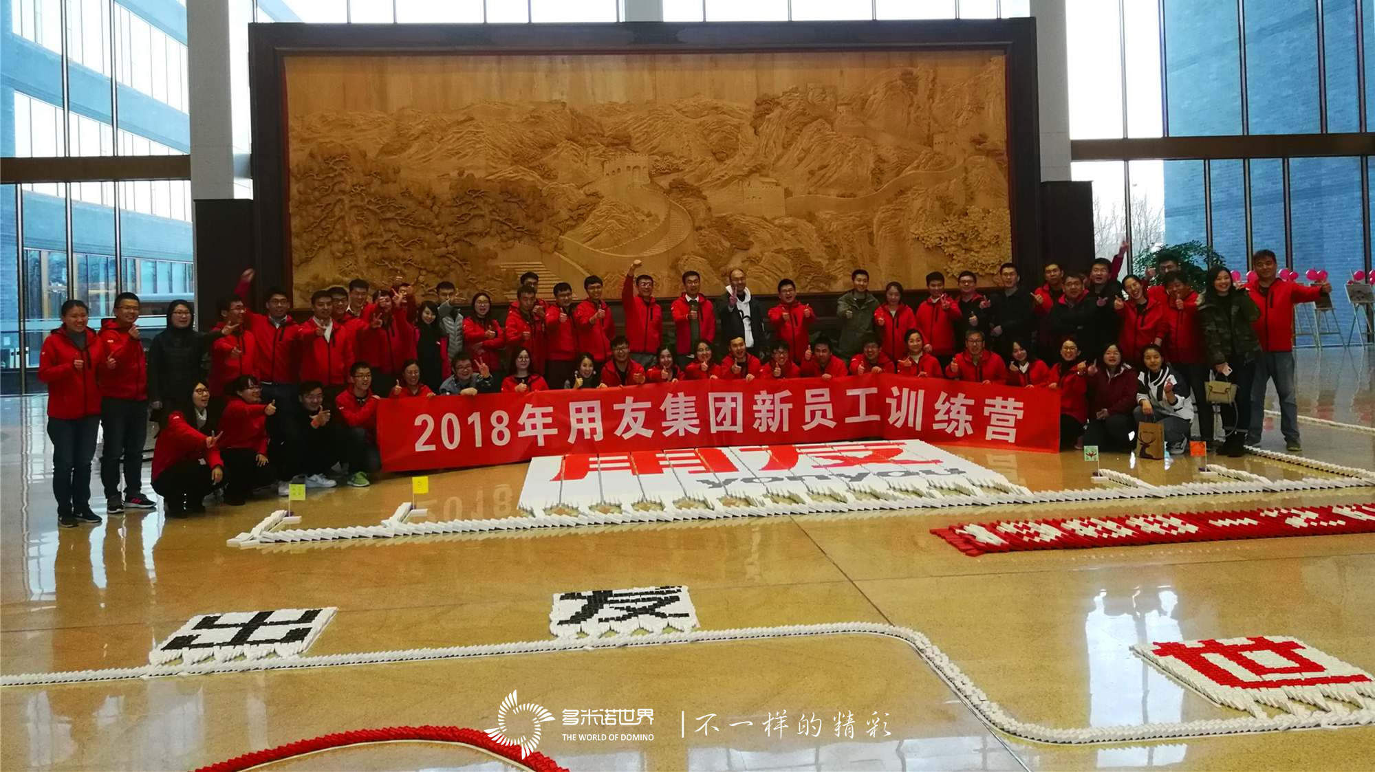 “再出發(fā)、世界級”-用友新員工創(chuàng)意多米諾團(tuán)隊挑戰(zhàn)賽