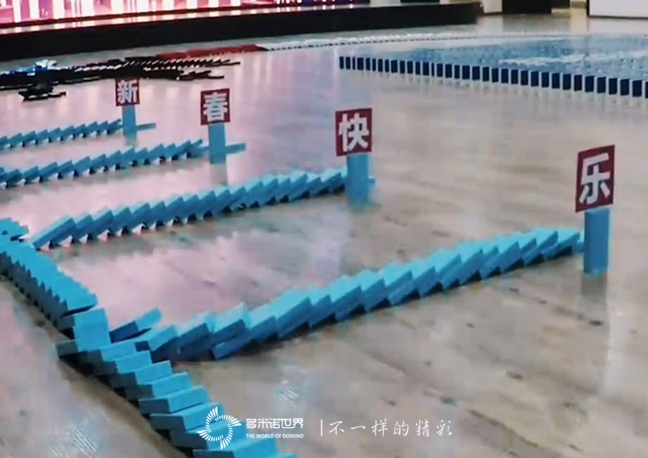 東軟賀新春，多米諾送祝福