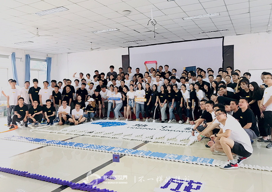 地平線大學(xué)2019班無(wú)限創(chuàng)意打造精彩多米諾世界