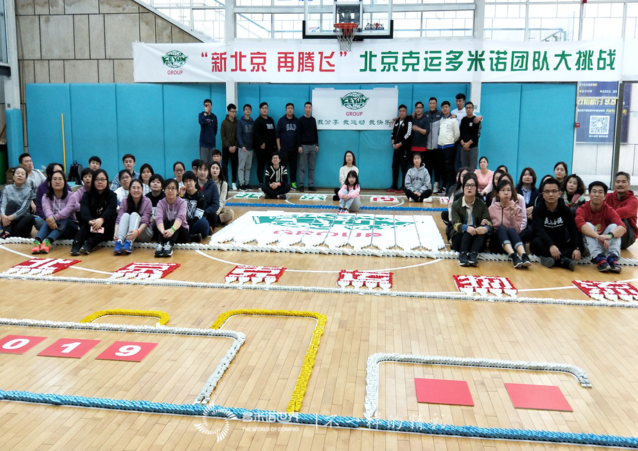 新北京再騰飛-北京克運(yùn)物流多米諾團(tuán)隊(duì)大挑戰(zhàn)