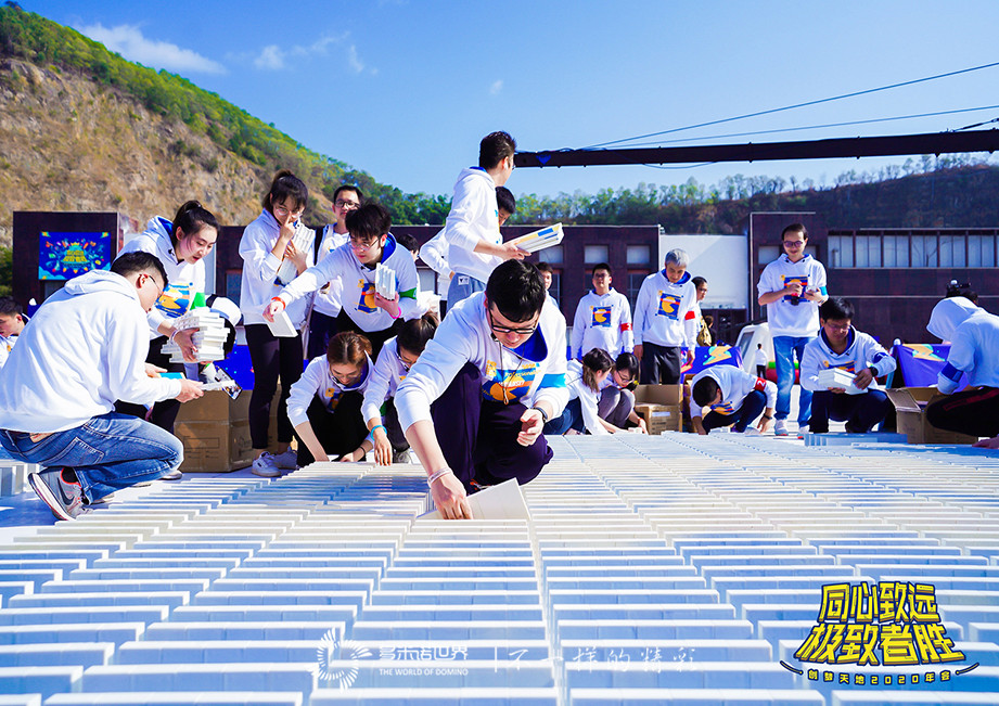 創(chuàng)夢·圓夢——多米諾大挑戰(zhàn)閃亮創(chuàng)意年會