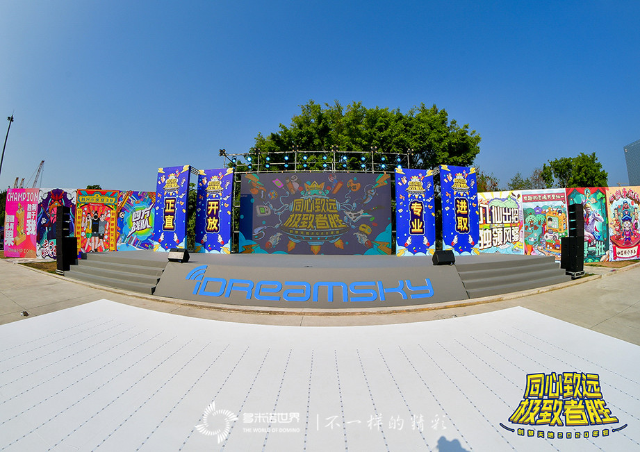 創(chuàng)夢·圓夢——多米諾大挑戰(zhàn)閃亮創(chuàng)意年會