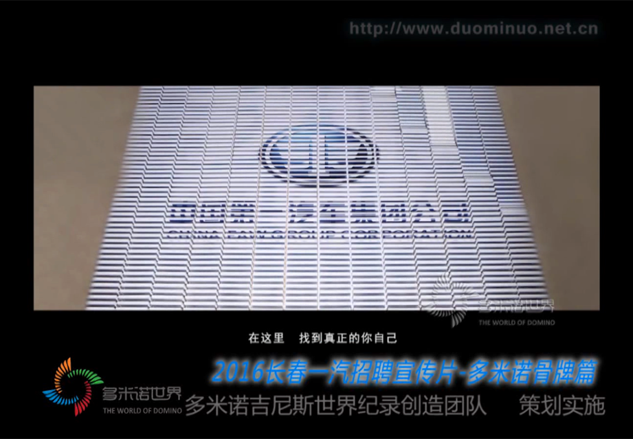 一汽招聘宣傳片——多米諾骨牌傾情演繹