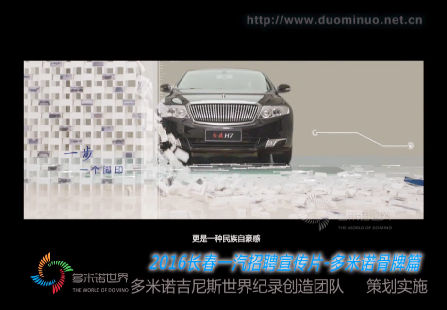 一汽招聘宣傳片——多米諾骨牌傾情演繹