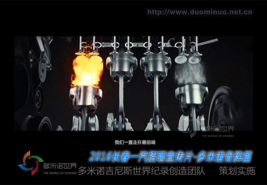 一汽招聘宣傳片——多米諾骨牌傾情演繹