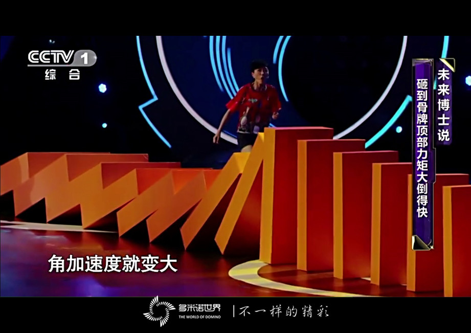 《加油！向未來》大小多米諾