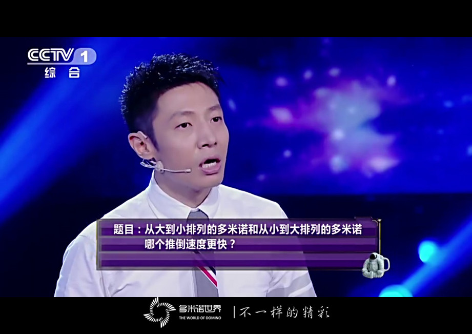 《加油！向未來》大小多米諾