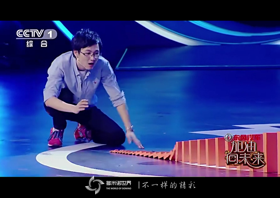 《加油！向未來》大小多米諾