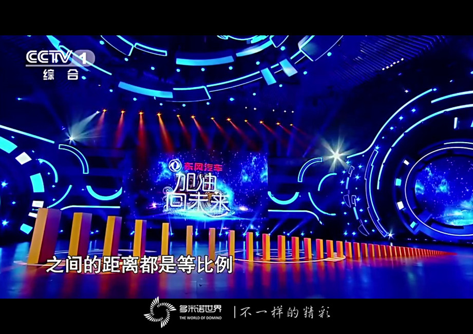 《加油！向未來》大小多米諾