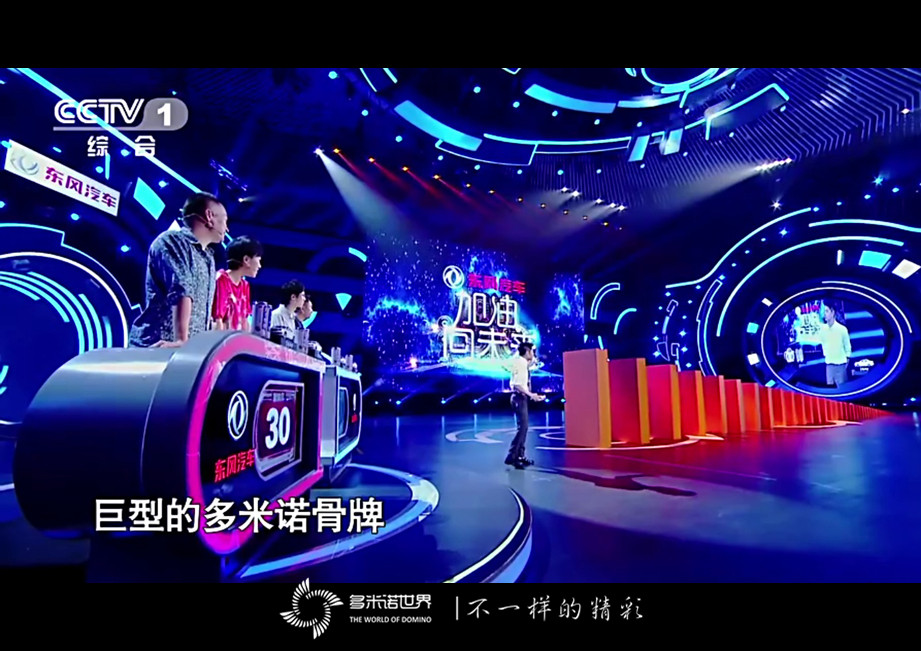 《加油！向未來》大小多米諾