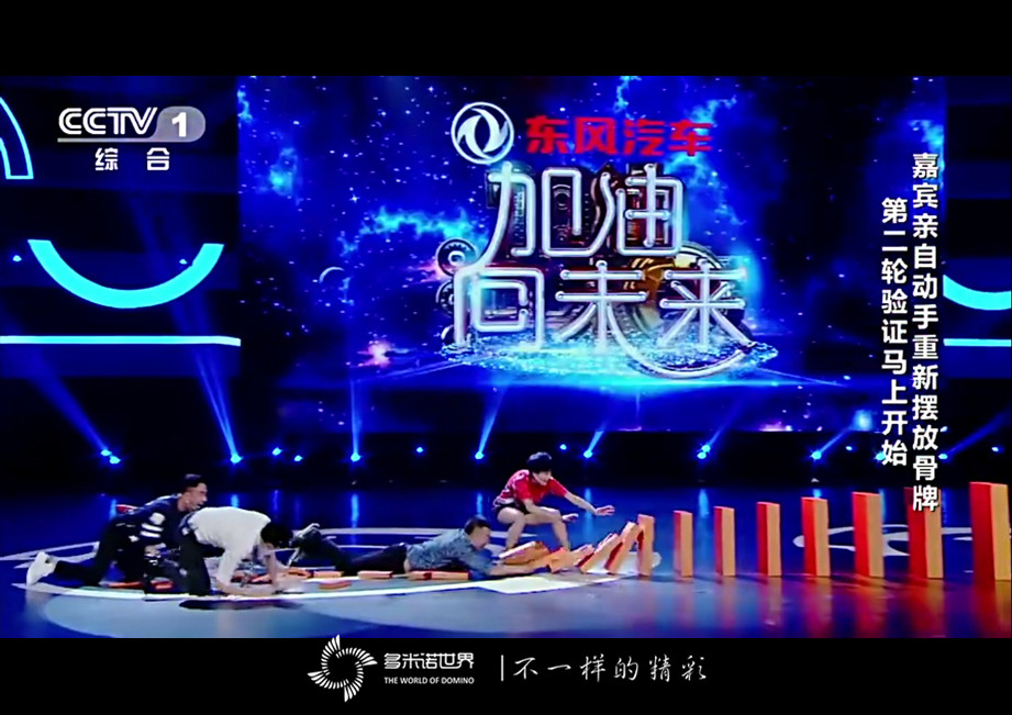 《加油！向未來》大小多米諾