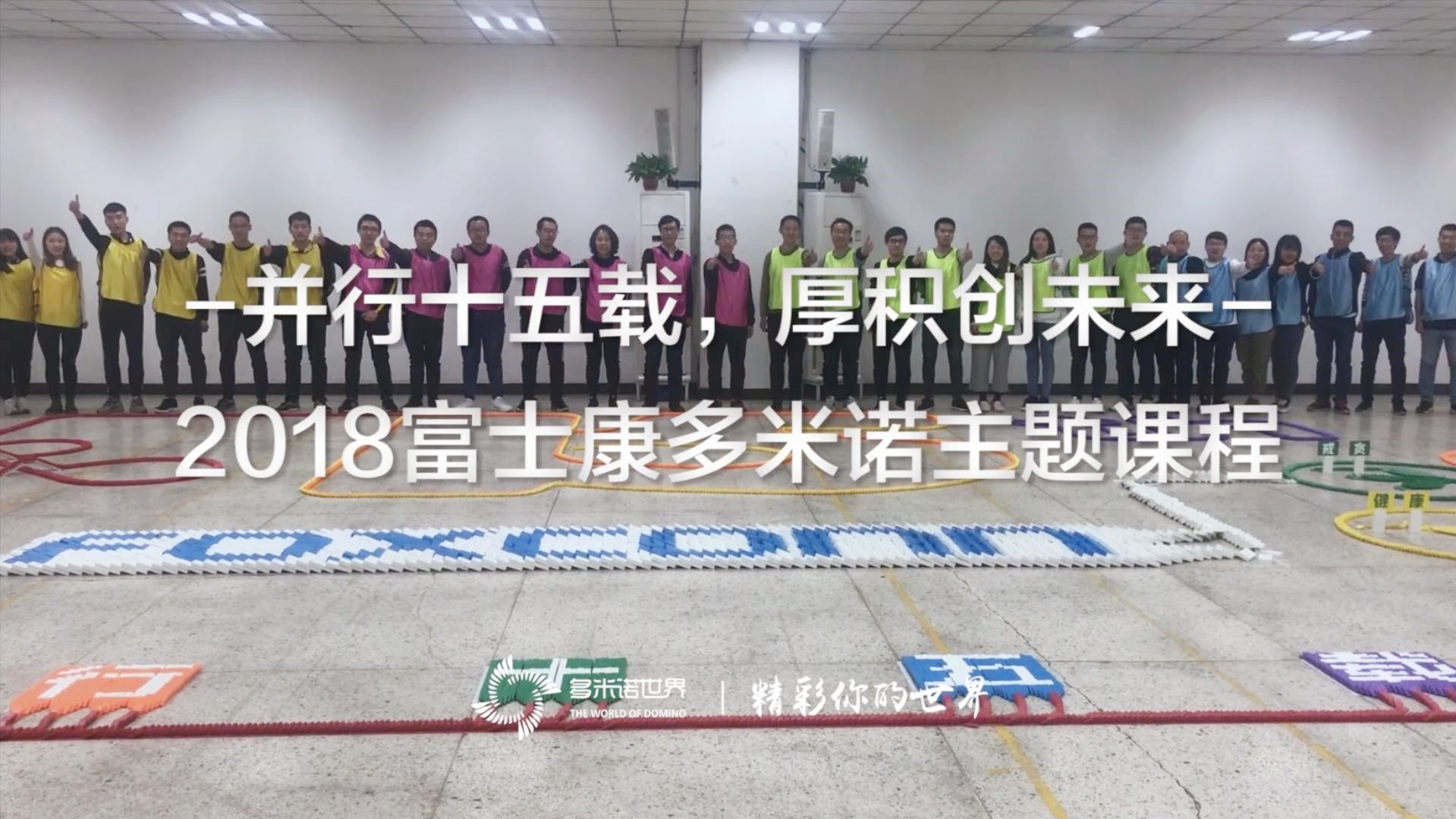 《并行十五載，厚積創(chuàng)未來(lái)》2018富士康多米諾主題課程