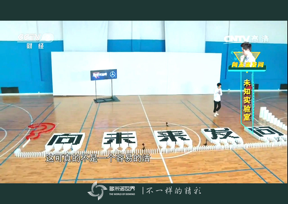 《未來架構(gòu)師》-多米諾成為未知實驗室首個實驗項目