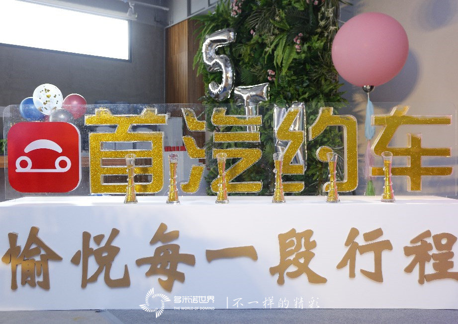 多米諾開啟首汽約車五周年慶典   