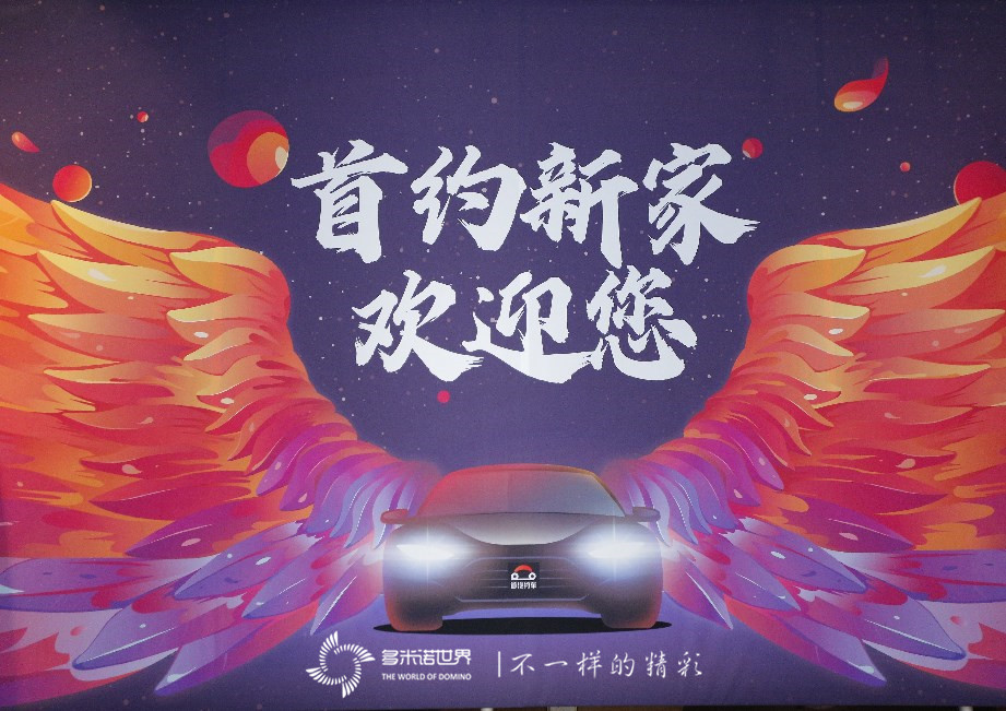 多米諾開啟首汽約車五周年慶典   