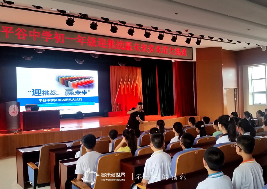 多米諾世界走進(jìn)平谷中學(xué)