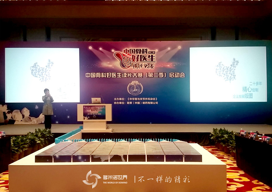 發(fā)光多米諾啟動中國骨科好醫(yī)生讀片大賽