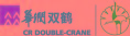 雙鶴多米諾團(tuán)隊(duì)
