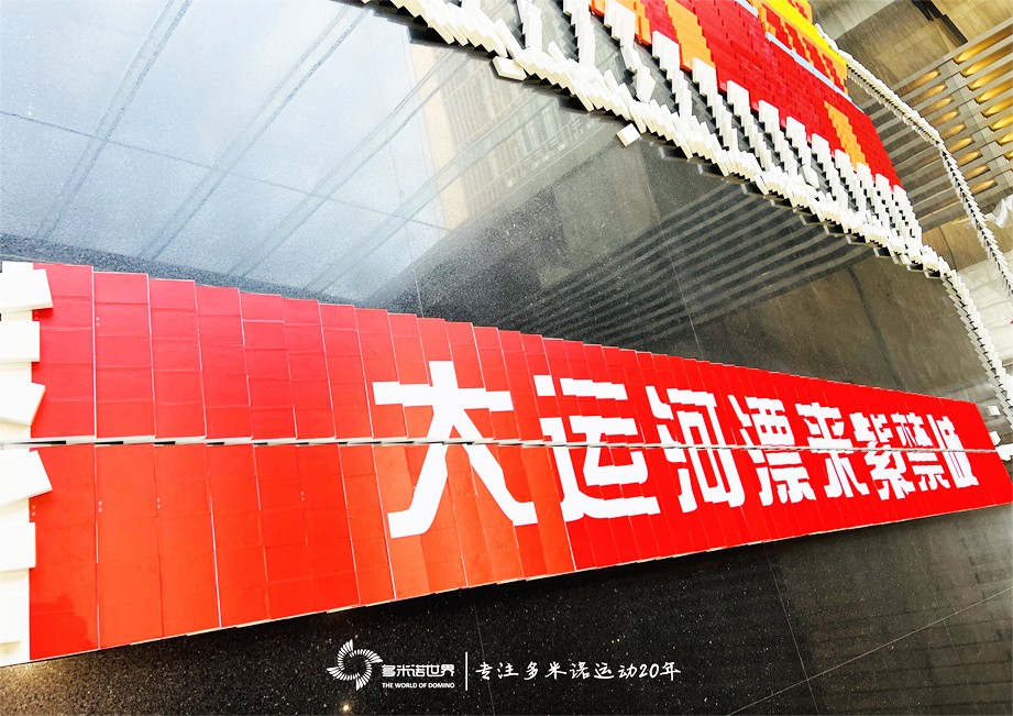 多米諾骨牌點亮運河城市，傳遞運河文化