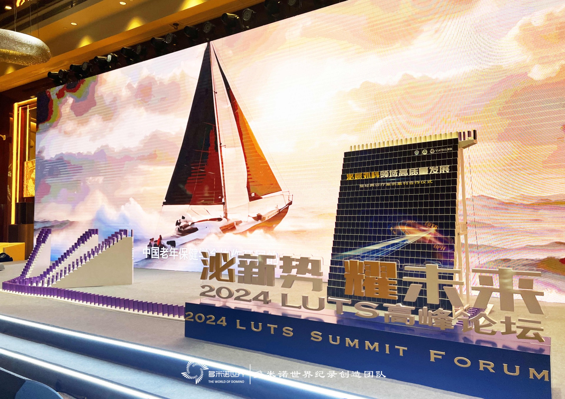 “泌新勢 耀未來”2024 LUTS高峰論壇——多米諾啟動儀式