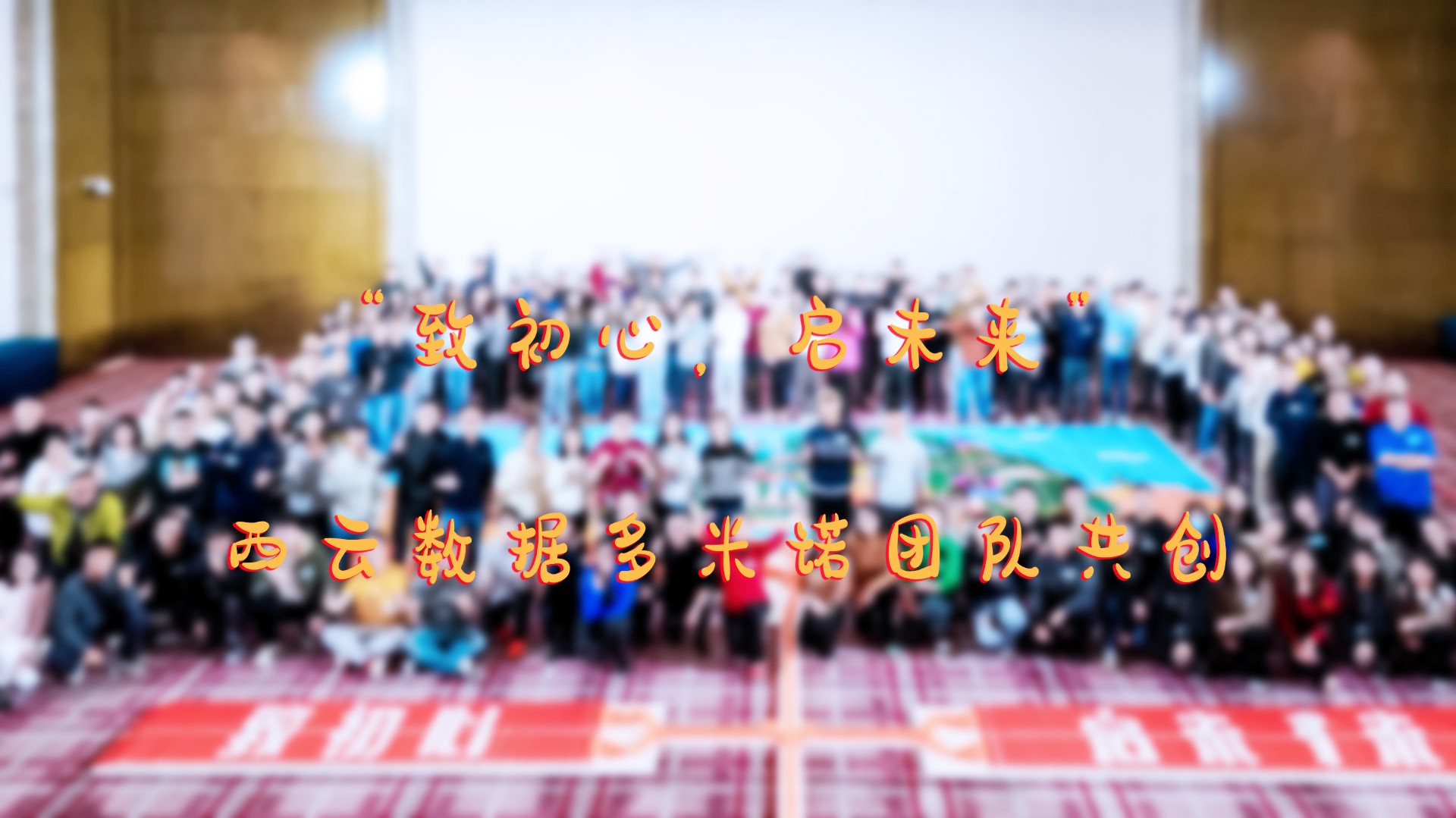 “致初心，啟未來(lái)”——西云數(shù)據(jù)團(tuán)隊(duì)多米諾共創(chuàng)